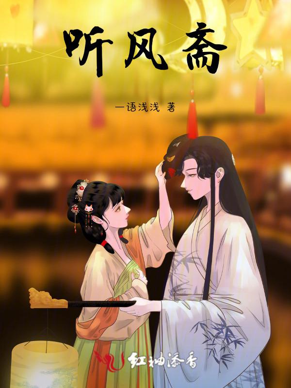 听风斋