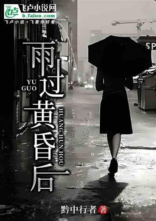 雨过黄昏后