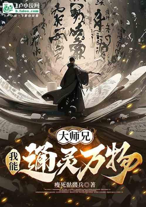 大师兄：我能通灵万物