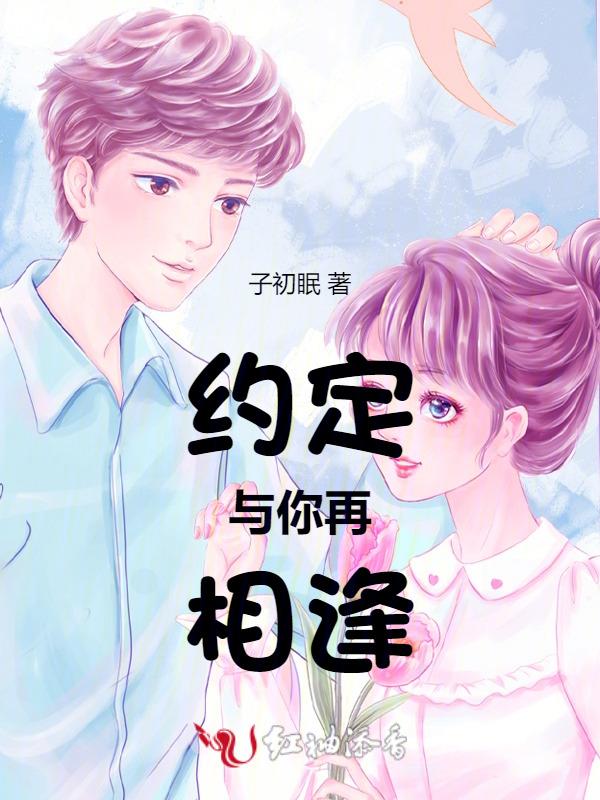 约定与你再相逢