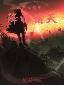 神话铠甲：降临诸天
