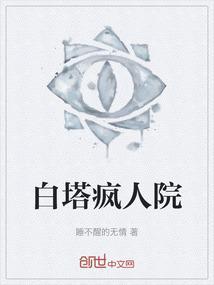 白塔疯人院