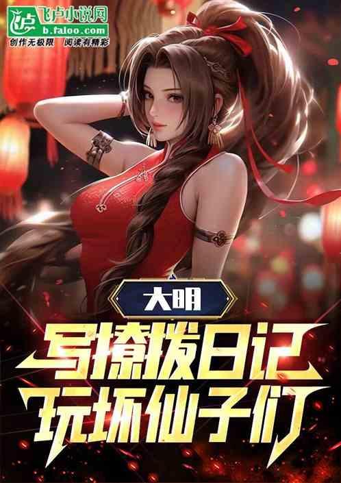 大明：写撩拨日记，玩坏仙子们