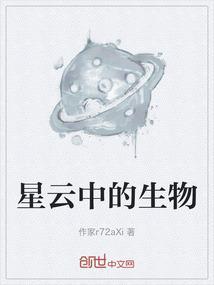 星云中的生物