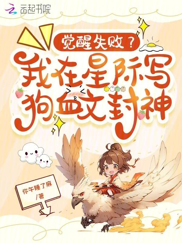 觉醒失败？我在星际写狗血文封神