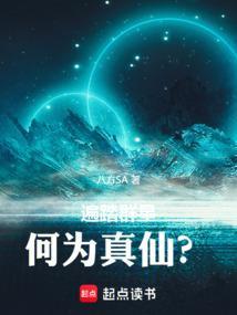 遍踏群星，何为真仙？