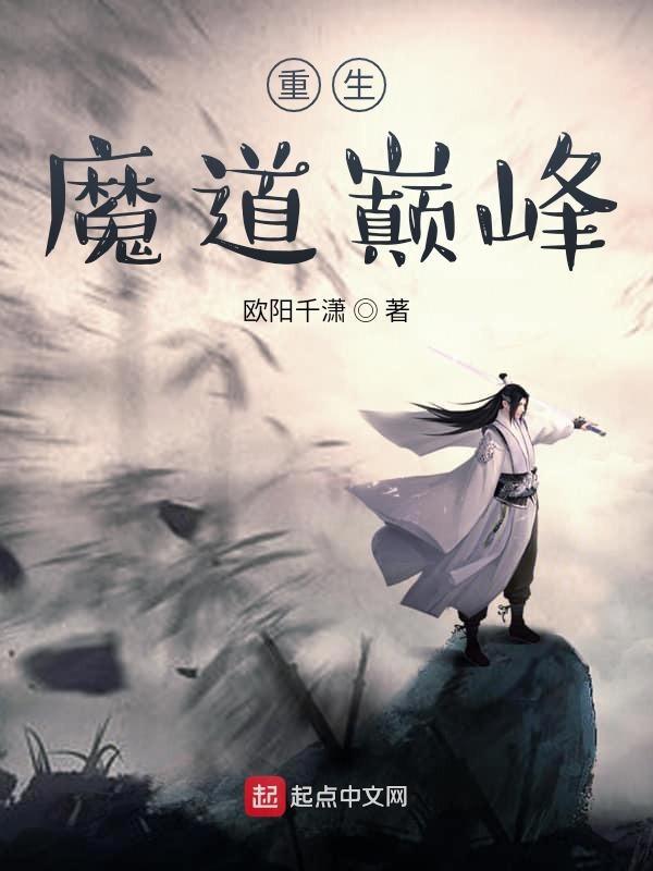 重生魔道巅峰