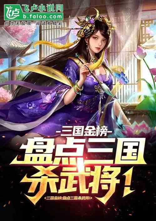 三国金榜！盘点三国杀武将！