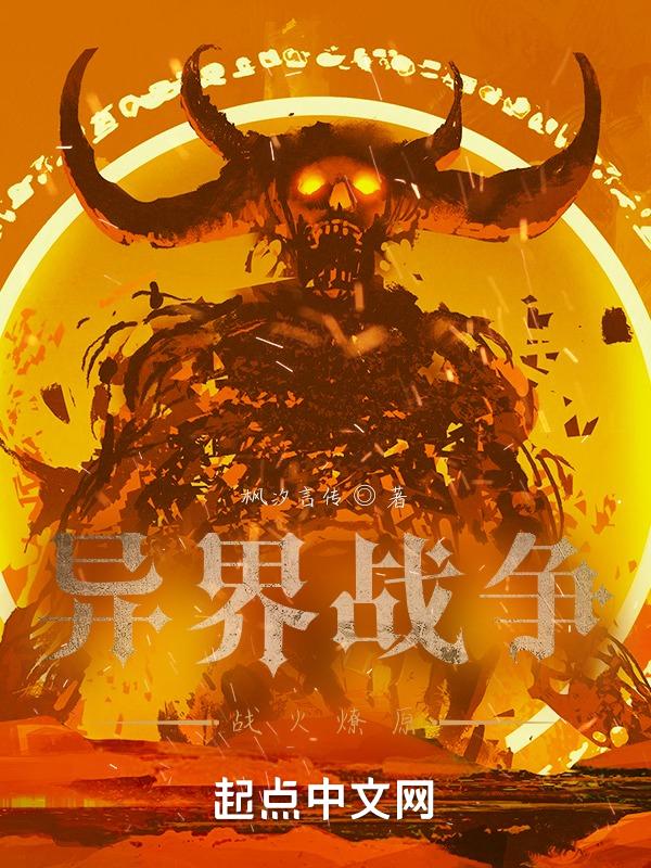 异界战争：战火燎原
