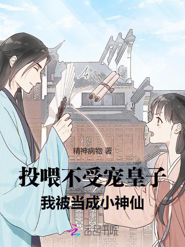 投喂不受宠皇子，我被当成小神仙