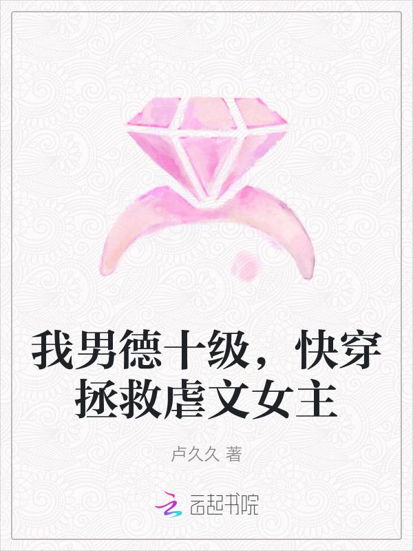我男德十级，快穿拯救虐文女主
