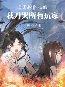 变身粉色妖精，我刀哭所有玩家