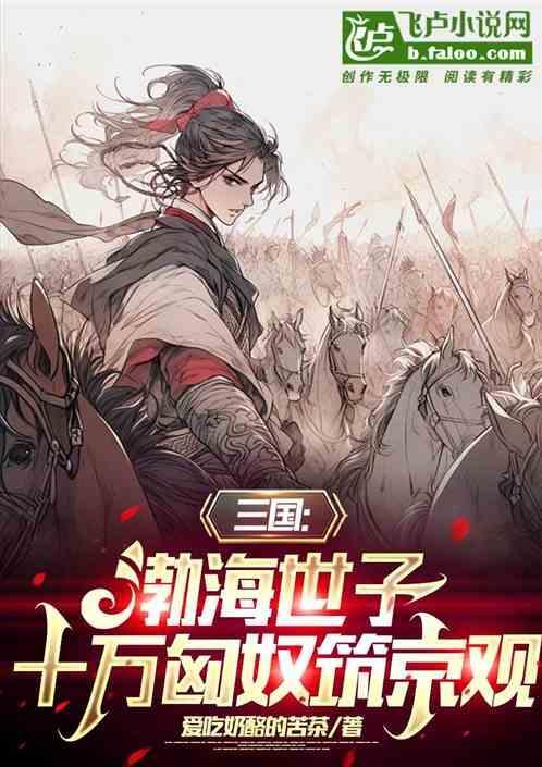 三国：渤海世子，十万匈奴筑京观