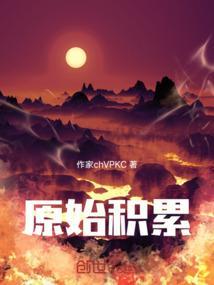 原始积累