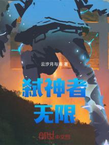 弑神者：无限