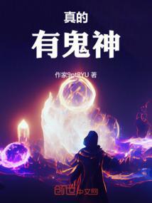 真的有鬼神
