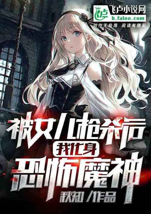 被女儿背叛，我让全球陷入恐怖！