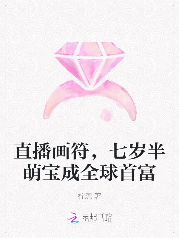 小可怜她会画符，全球疯抢！
