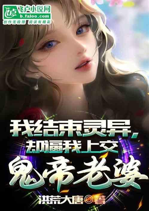 我终结灵异，却逼我上交鬼帝老婆