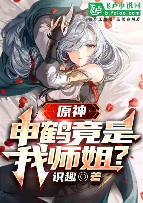 原神:申鹤竟是我师姐？