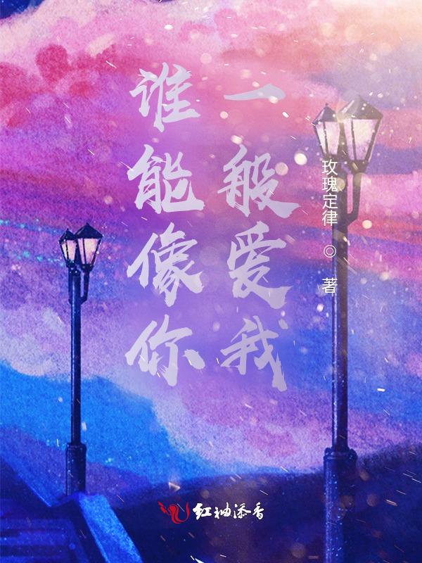 谁能像你一般爱我