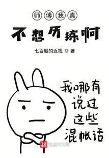 师傅我真不想历练啊