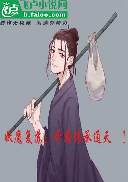 妖魔复苏：开局传承通天箓！