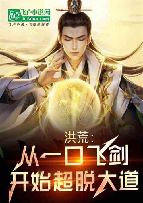 洪荒：从一口仙剑开始超脱混元