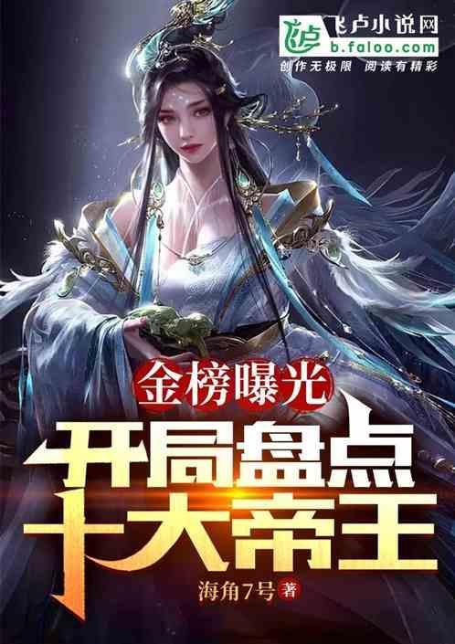 金榜曝光：开局盘点十大皇帝