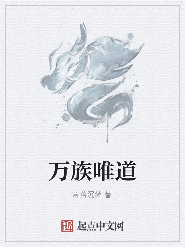 万族唯道