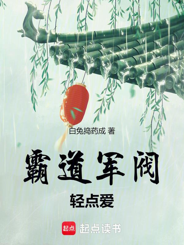霸道军阀轻点爱