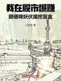 我在股市爆赚顺便降妖伏魔挖盲盒