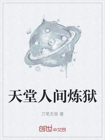天堂人间炼狱
