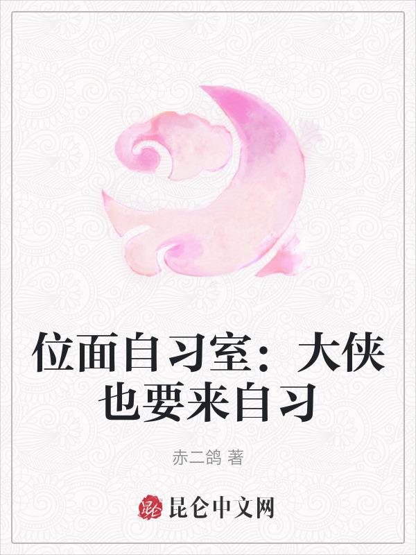 位面自习室：大侠也要来自习