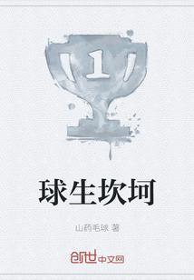 球生坎坷