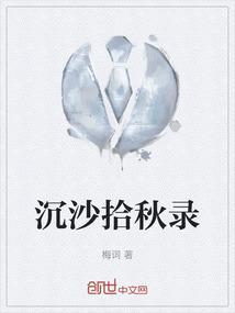 沉沙拾秋录
