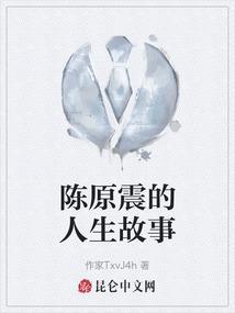 陈原震的人生故事