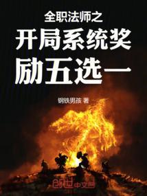 全职法师之开局系统奖励五选一