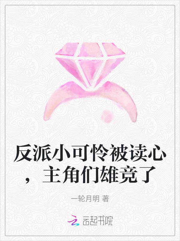 反派小可怜被读心，主角们雄竞了