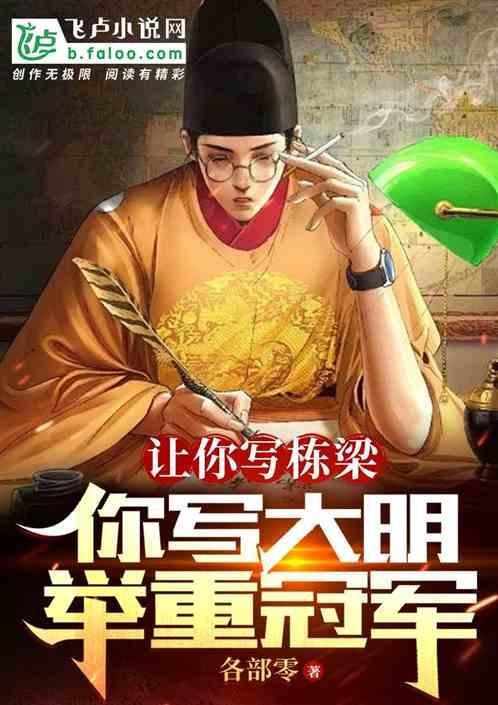 让你写栋梁，你写大明举重冠军