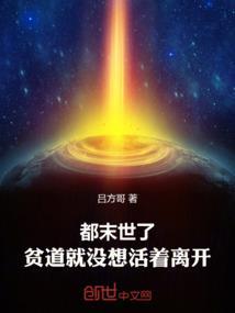 都末世了，贫道就没想活着离开