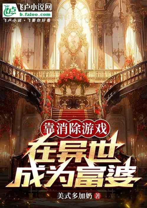 靠消除游戏在异世成为富婆