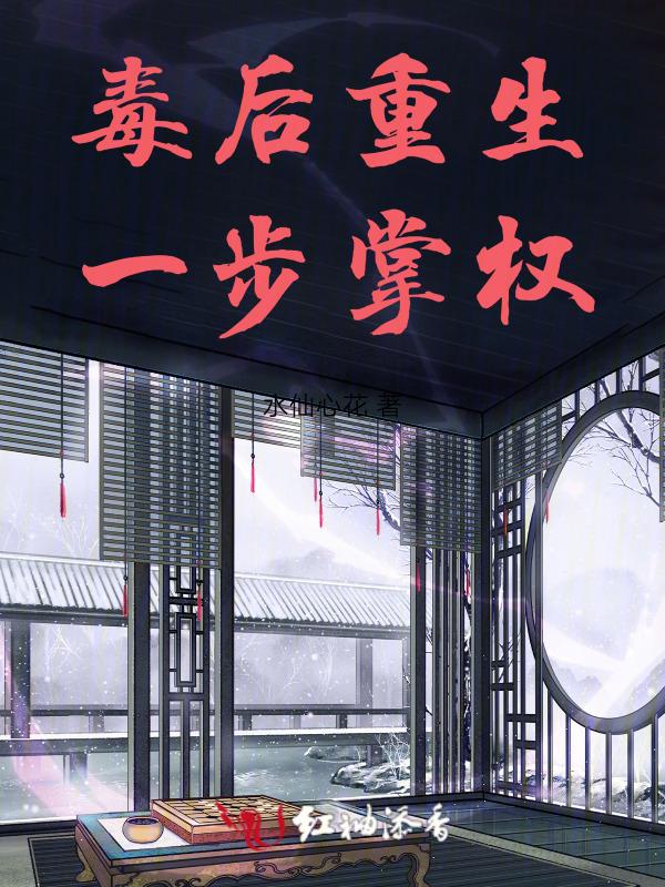 毒后重生，一步掌权