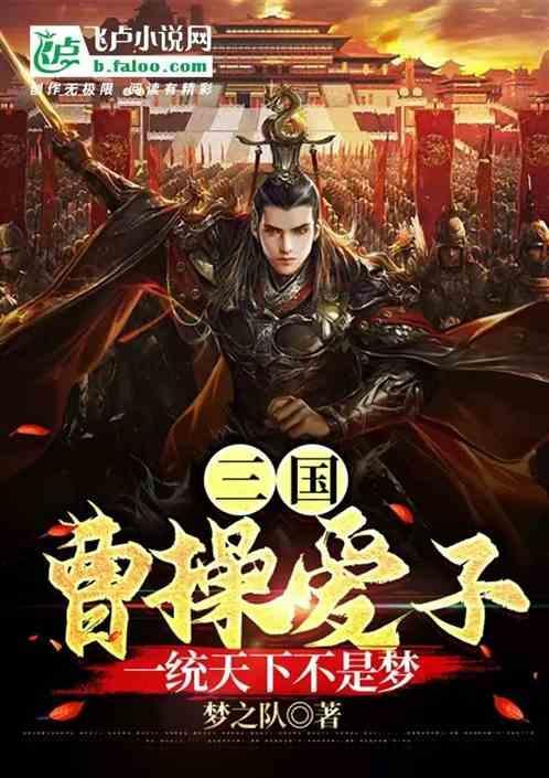 三国：曹操爱子，一统中原不是梦