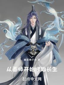 从画师开始修仙长生