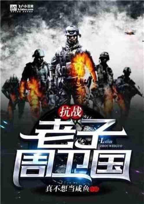抗战：老子叫周卫国