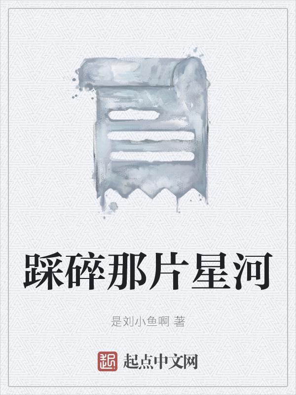 踩碎那片星河