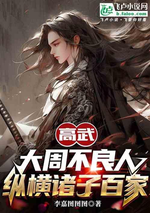 高武：大周不良人，纵横诸子百家