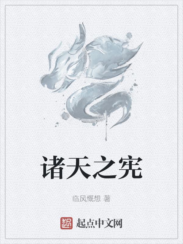诸天之宪