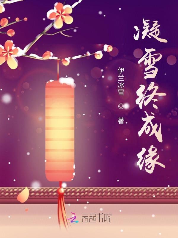 凝雪终成缘